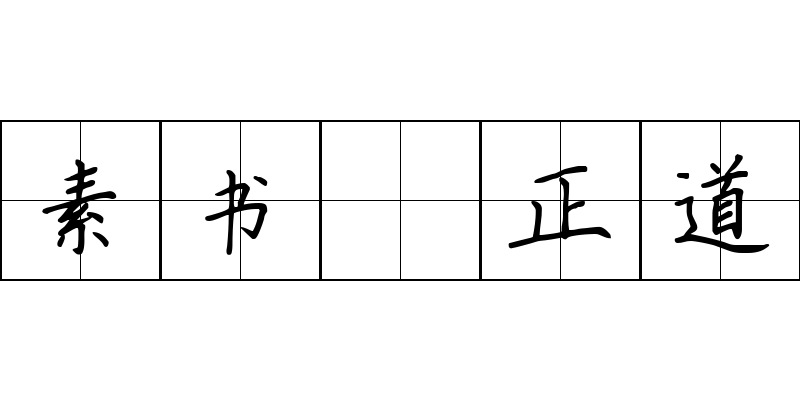 素书 正道